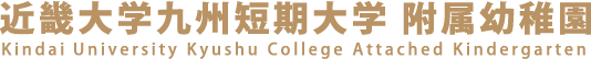 近畿大学九州短期大学 附属幼稚園