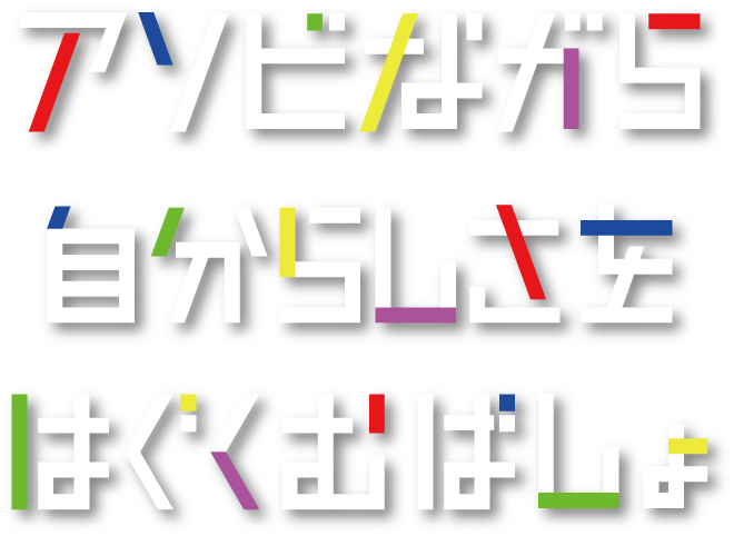 アソビながら自分らしさをはぐくむばしょ