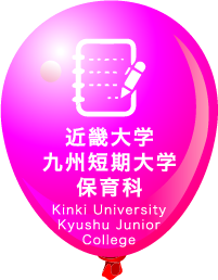 近畿大学九州短期大学保育科